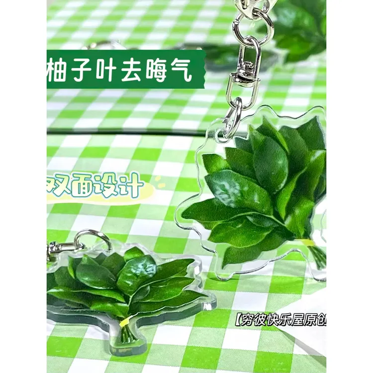 【师傅推荐】送朋友礼物柚子叶去晦气挂件创意转运亚克力钥匙扣小众
