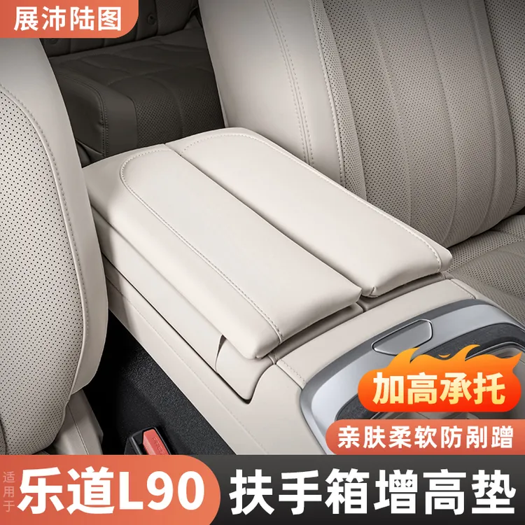 适用乐道L90扶手箱增高垫汽车中央保护套车内装饰用品配件改装
