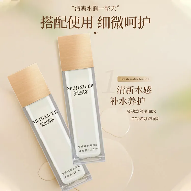 金钻焕颜滋润补水焕亮透亮润泽清爽精粹保湿水乳套装