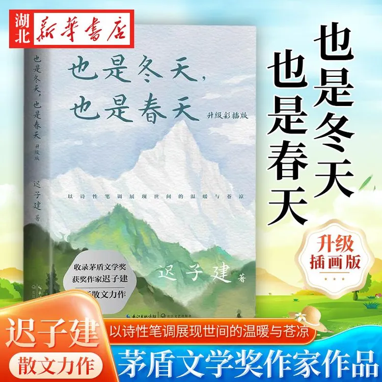 也是冬天也是春天 迟子建散文力作升级彩插版 收录近年散文新作及