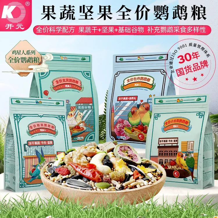开元鸡星人全价鹦鹉粮果蔬坚果玄凤牡丹小太阳和尚等多种鹦鹉