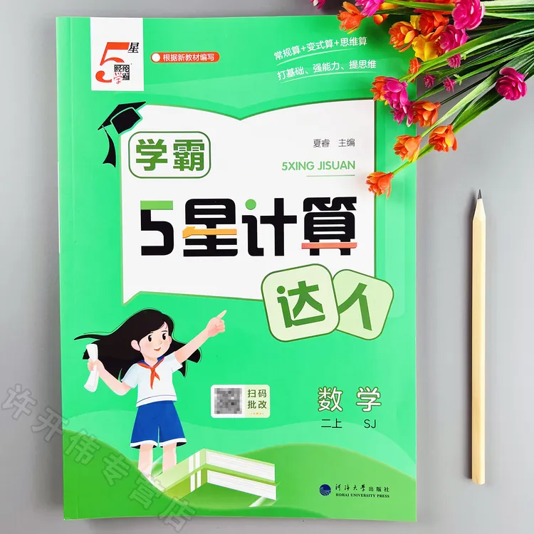 学霸5星计算达人苏教版二年级上册数学计算天天练苏教版口算题卡