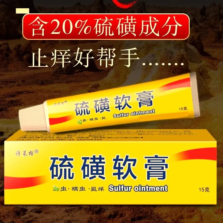 【诗莱格硫磺软膏】外用止痒缓解皮肤痒舒缓皮肤问题温和外用