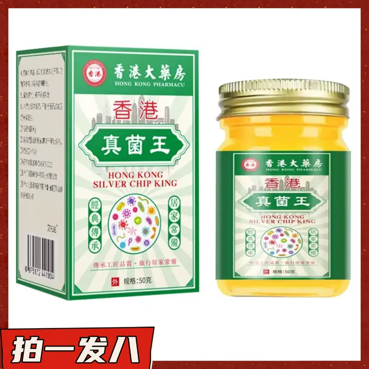 【拍一发八】香港真菌王膏
