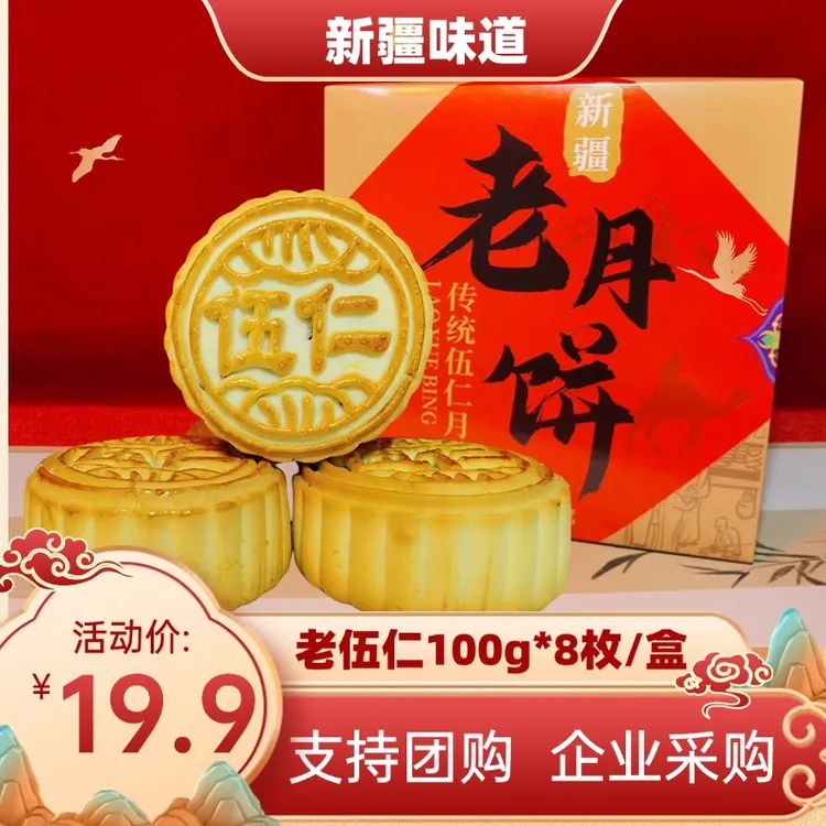 【新疆】老五仁月饼100g/枚 传统糕点零食茶点酥饼独立包装甜点早餐