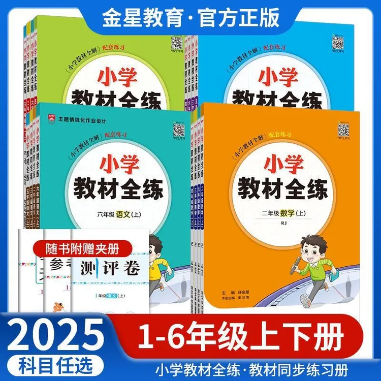 小学教材全练一二三四五六年级上册语文数学英语教材全解配套练习