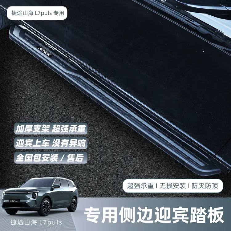 捷途山海L7plus原厂款侧踏板改装专用脚踏板外观迎宾踏板用品配件