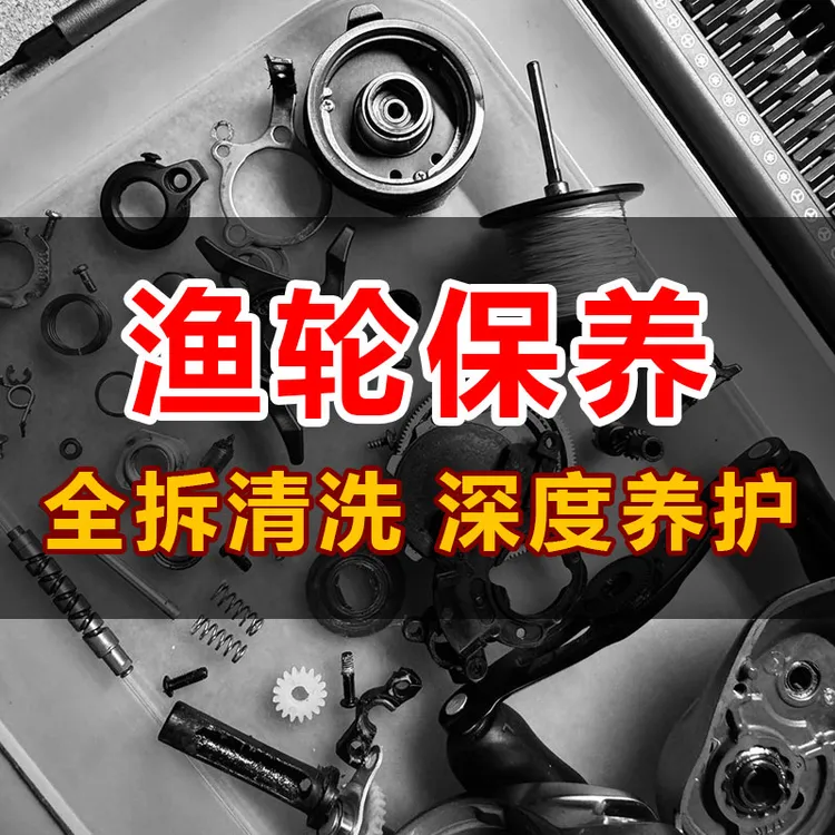 路亚水滴轮保养服务渔轮保养维修小黄轮改装服务纺车轮鼓轮保养