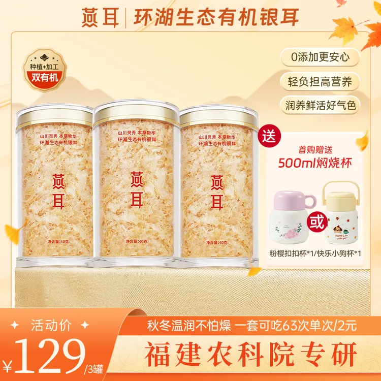 【达人专属】燕耳生态有机银耳40g到手3罐装冲泡即食银耳羹白木耳
