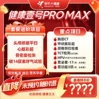【老年】美年大健康健康壹号PRO MAX体检套餐167ZBMN00