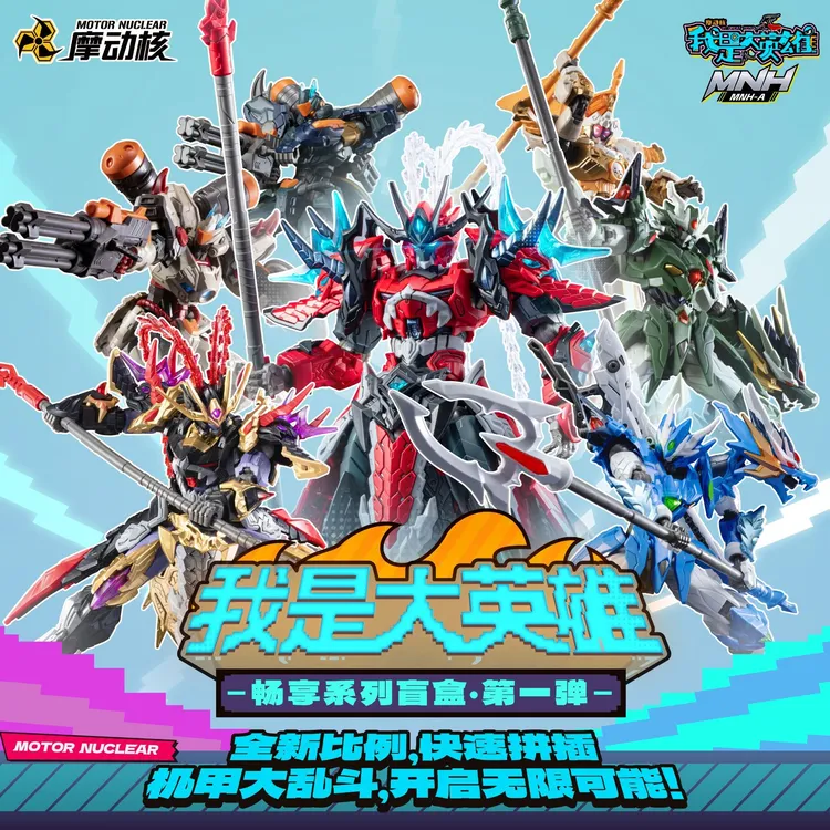 摩动核我是大英雄拼装盲盒吕布敖丙威远式国创机甲可动模型第一弹