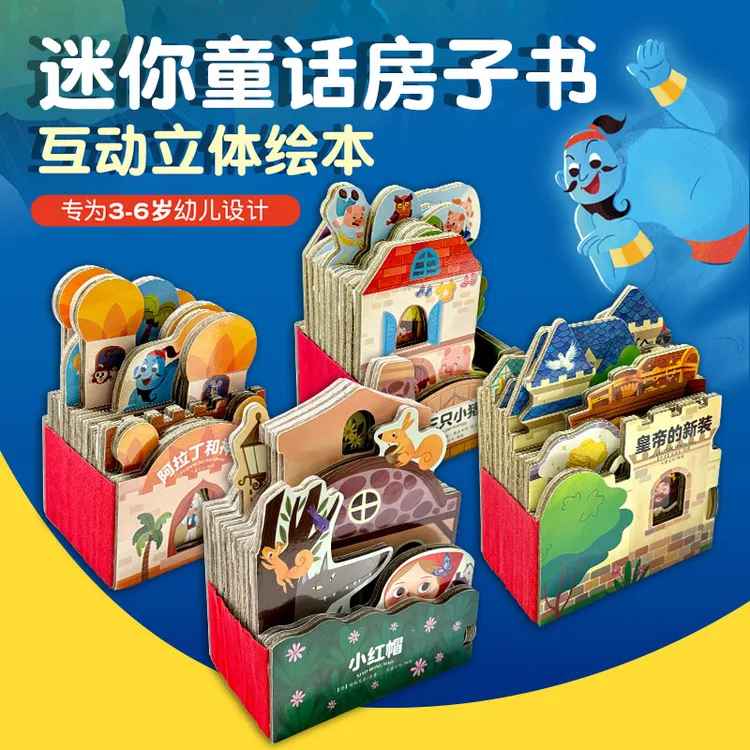 点读版早教书迷你房子书3d立体纸板书童话故事睡前故事书加厚纸板