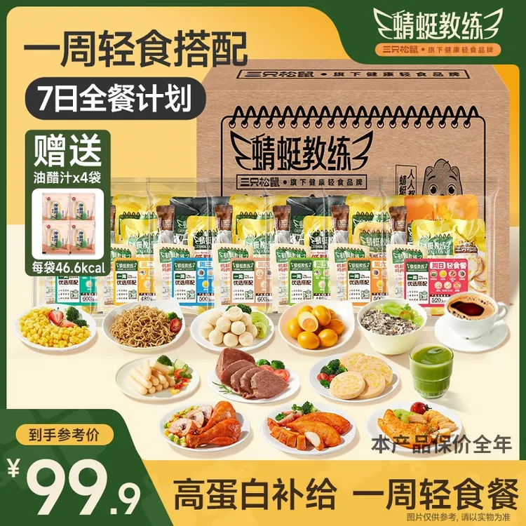 【高蛋白21餐】三只松鼠_全餐轻食套餐管理饱腹营养免煮健身牛肉qq商品图
