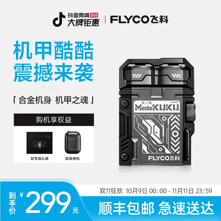 【机甲酷酷】飞科剃须刀官方旗舰正品机甲酷酷剃须刀刮胡刀送男友