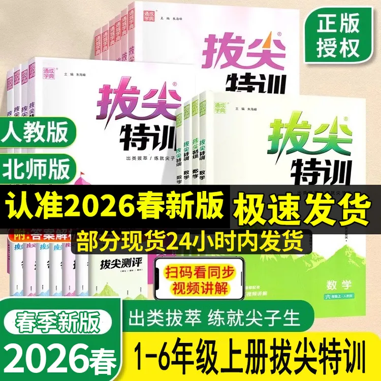【拔尖特训】2026春英语文数学一二三四五六年级外研北师人教版课本