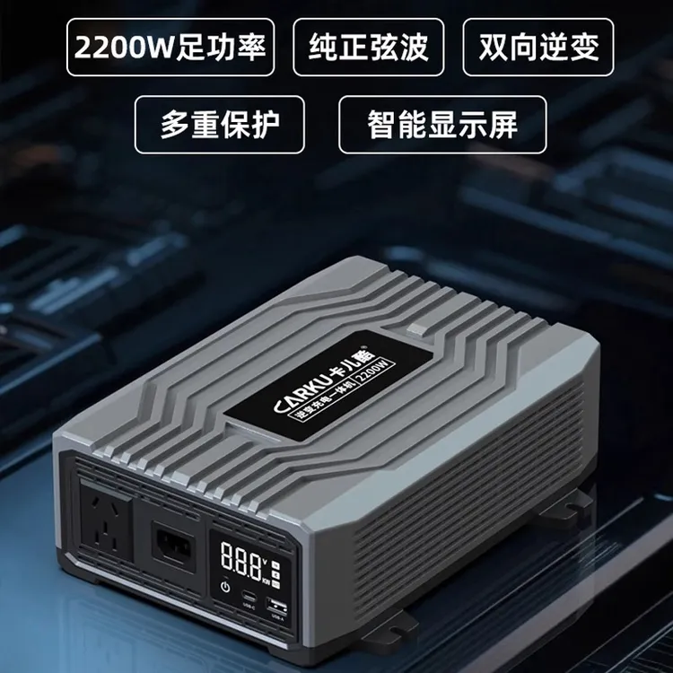 卡儿酷驻车锂电充电器2200W逆变器双向逆变纯正弘波逆变充电一体