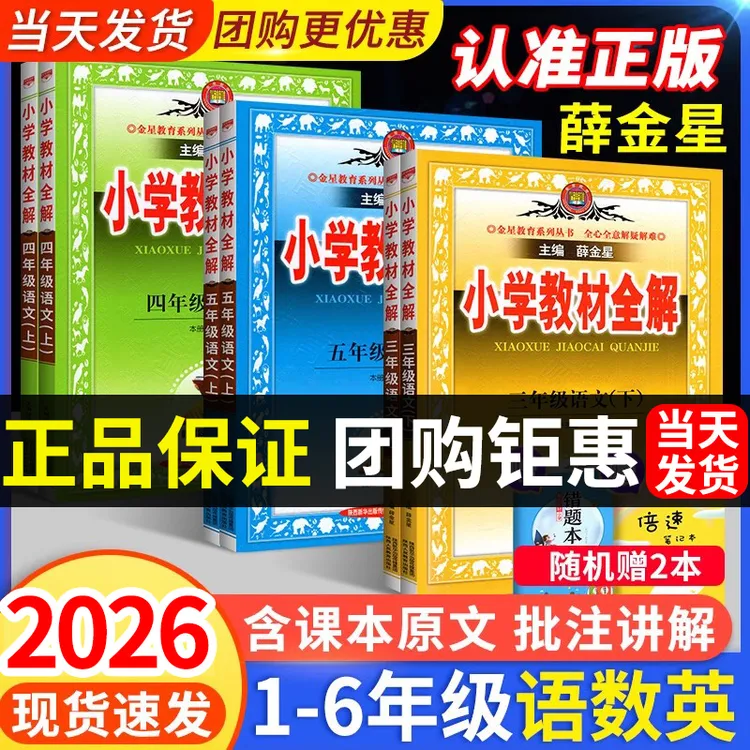 【26春现货!!】小学教材全解一二三四五六年级下册语文数学课堂笔记
