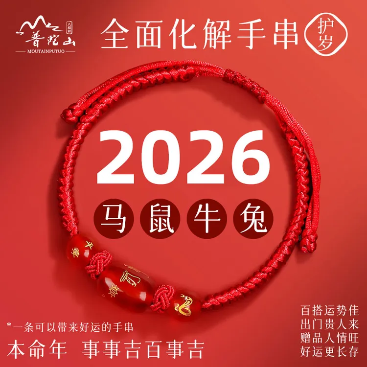 普陀山属马红绳手链2026马年太岁化护身符红手绳红色编织绳小红绳