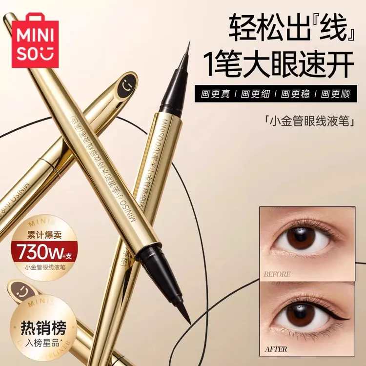 【新手学生】名创优品不晕染小金管精细防水防汗持妆久眼线液笔易画