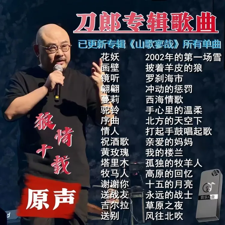 刀郎U盘专辑音乐精选新歌老歌无损超高音质MP3汽车载流行歌曲优盘