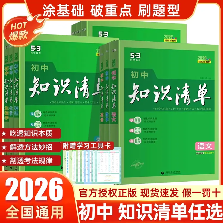 2026版初中知识清单语数英物化生政史地 七八九年级全国通用版