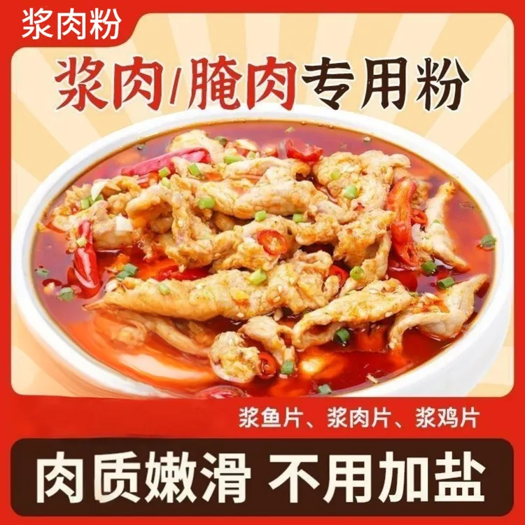 浆肉粉调料嫩肉粉腌肉专用腌料家用浆肉食用粉腌制肉滑嫩