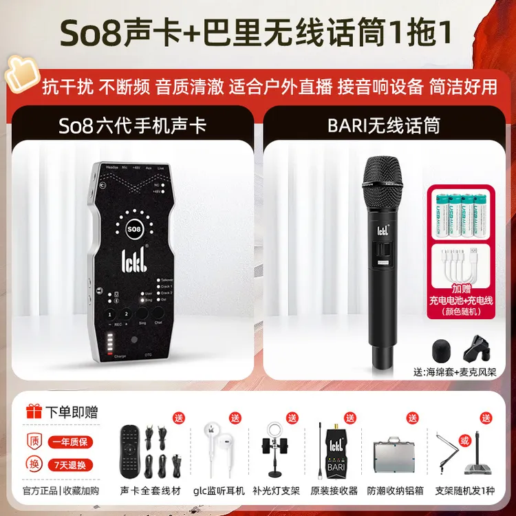 ickb【直播】【无线话筒套装】so8六代声卡+巴里无线话筒一拖一