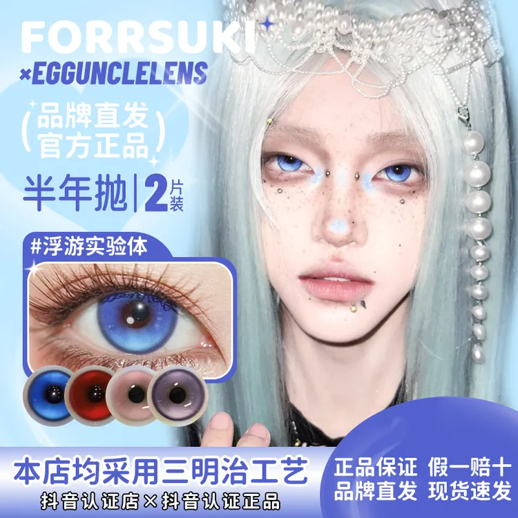 forrsuki×eggunclelens浮游实验体虚幻国度孤魂游墓园半年抛cos