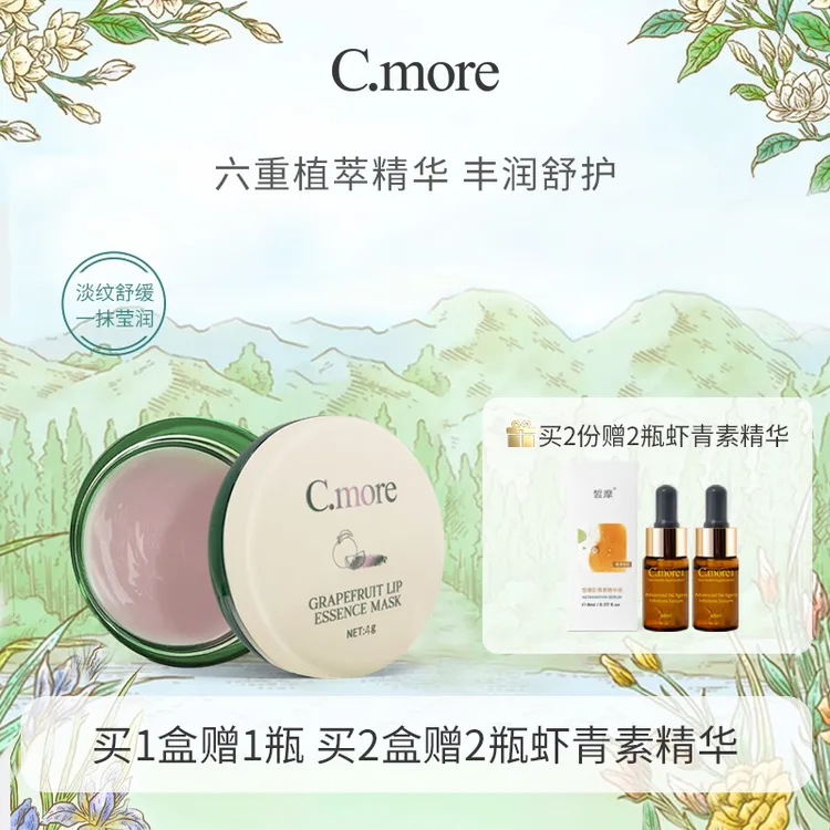 【达人粉丝福利】C.more唇膜淡化唇纹保湿睡眠唇膏抗皱紧致舒缓润唇