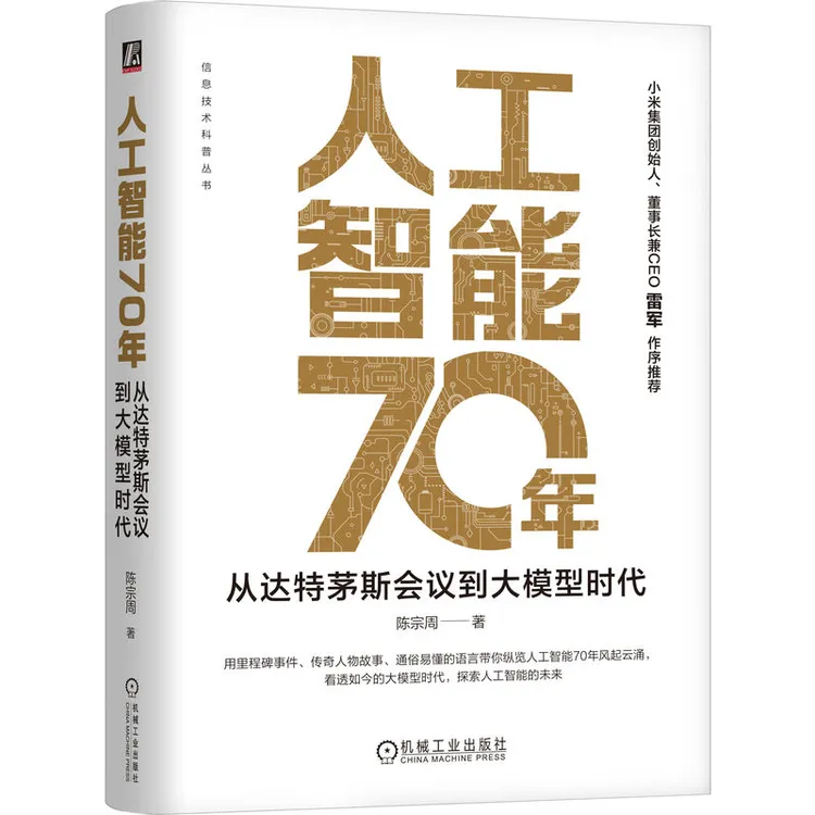 人工智能70年：从达特茅斯会议到大模型时代雷军作序官方正版大道