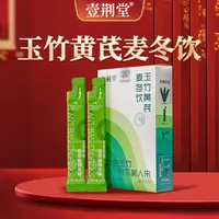 【大飞师门】玉竹黄芪麦冬饮 10条/盒 到手1盒