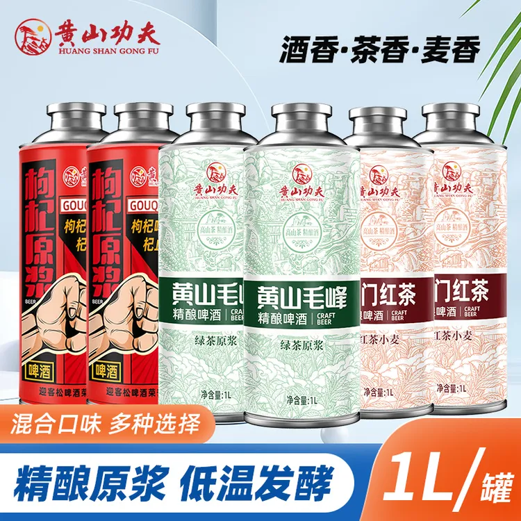 黄山功夫黄山毛峰祁门红茶枸杞原浆精酿啤酒各2罐【共6罐】组合装