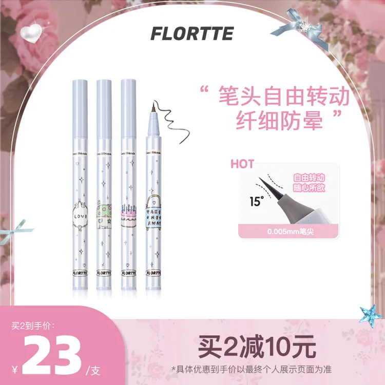 【品牌推荐】FLORTTE/花洛莉亚好胖友俱乐部系列万向极细眼线笔
