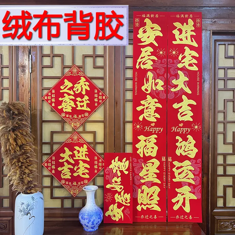 绒布全背胶植绒烫金对联福字大门联门对新居装饰乔迁搬家喜字装饰