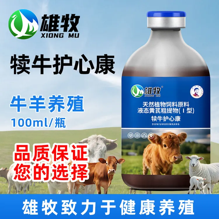 雄牧犊牛护心康养牛常备牛羊养殖畜牧犊牛羔羊通用饲料原料添加剂