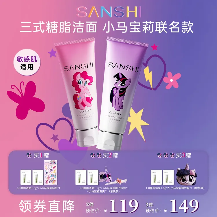 【小马宝莉联名】三式净澈清新洁面乳联名款糖脂洗面奶保湿清洁
