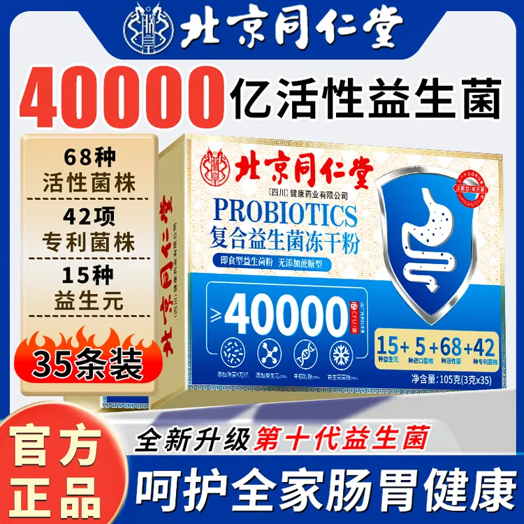 【拍1发105条】北京同仁堂朕皇益生菌冻干粉益生元肠道肠胃官方正品