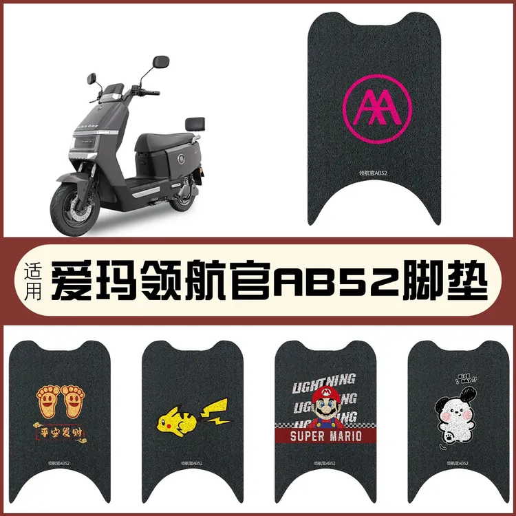 适用于爱玛领航官AB52电瓶电动车脚垫脚踩垫踏板垫子可图案