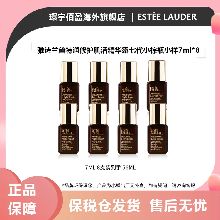 雅诗兰黛第七代小棕瓶精华特润精华肌底液修护精华7ml*8支装