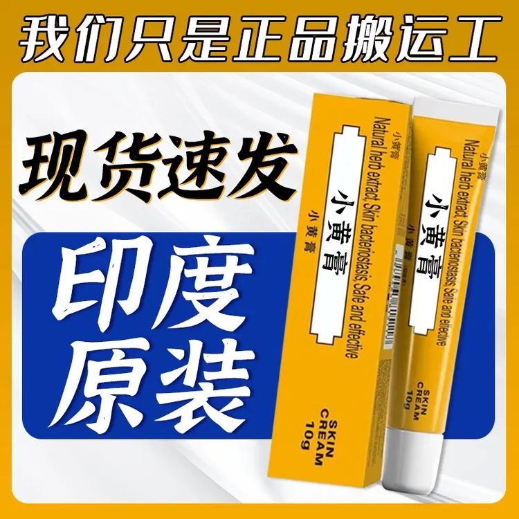  【拍一发三】印度10g铝管原装进口印度小黄膏装护理膏正品现货速发