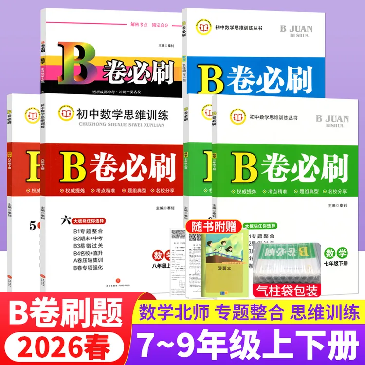 b卷必刷数学七年级上册下册初中数学b卷必刷八九年级全一册北师版