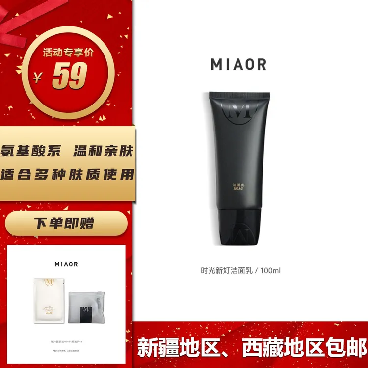 【中秋好礼】MIAOR米奥氨基酸洗面奶100g深层清洁控油爽润正品