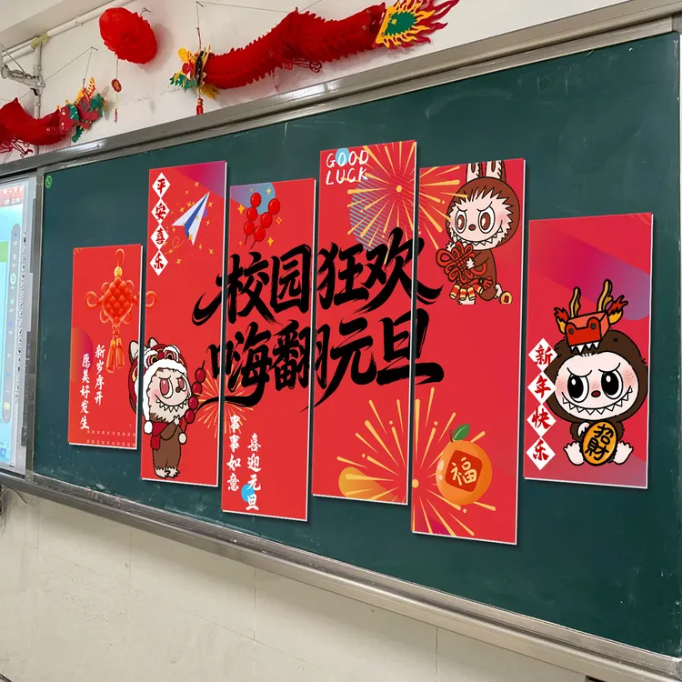 2026新年学校教室kt板装饰品磁吸贴黑板墙元旦晚会幼儿园氛围布置