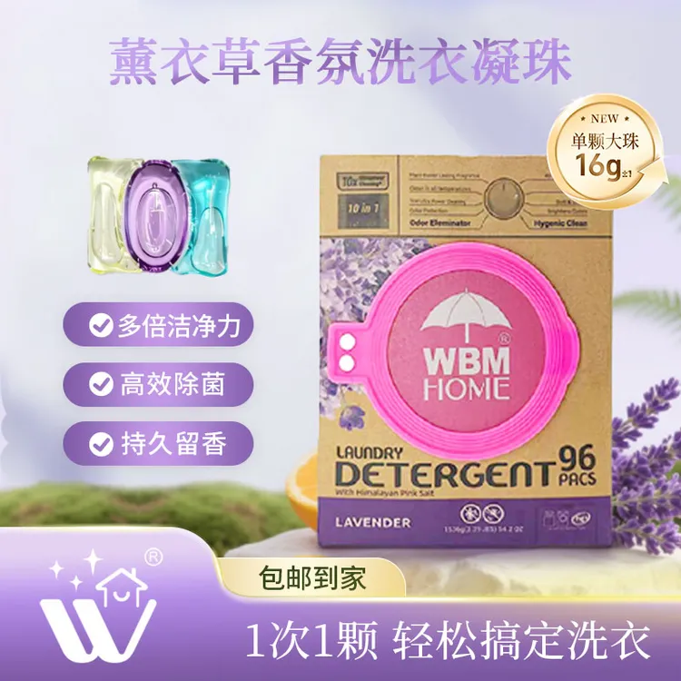 WBM【薰衣草96颗】高效去污持久留香洗衣凝珠多效合一柔顺秋季好物