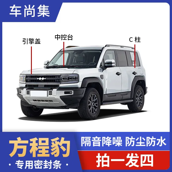 方程豹全车密封条B柱C柱仪表台汽车门隔音条防尘汽车专用降噪胶条