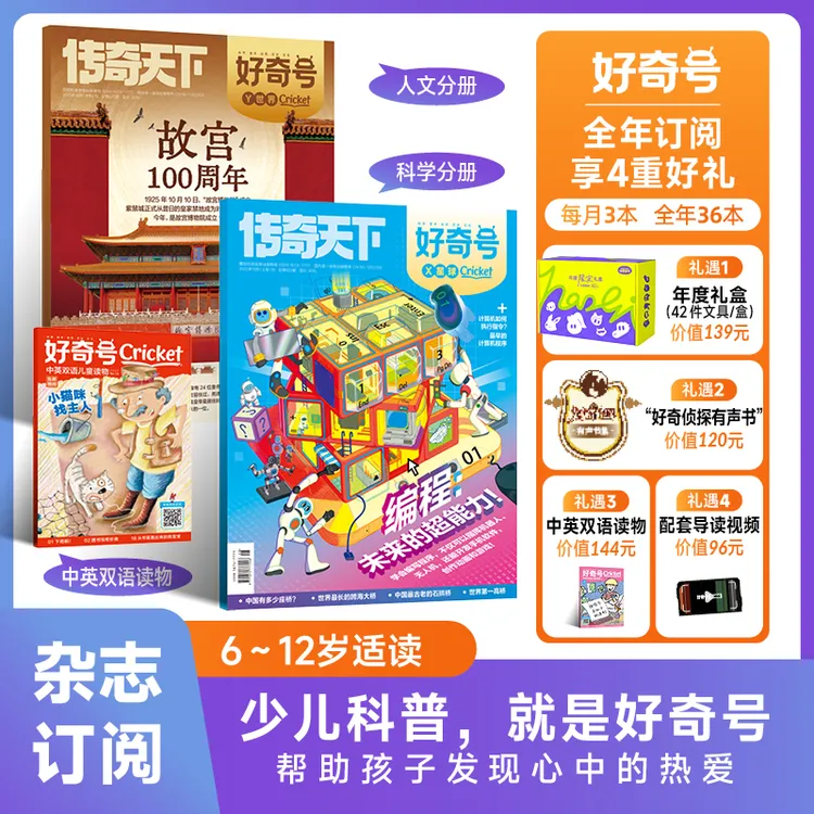 好奇号 2025年新刊中小学单刊试读配套先导视频杂志期刊科学