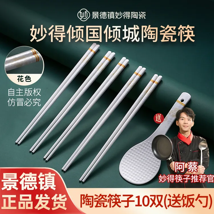 妙得倾国倾城10双 官方正品景德镇陶瓷筷子耐高温防滑家用筷子