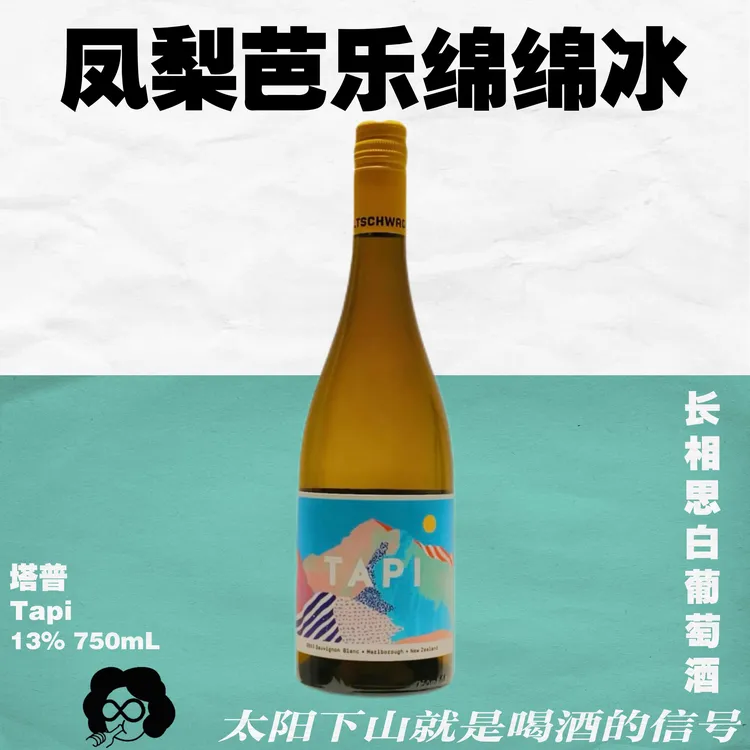 有机小批量！新西兰马尔堡TAPI塔普酒庄长相思·灰皮诺·黑皮诺