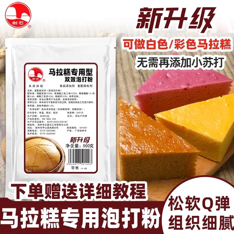 剑石新升级马拉糕无铝泡打粉500克 无需再加小苏打可做彩色马拉糕