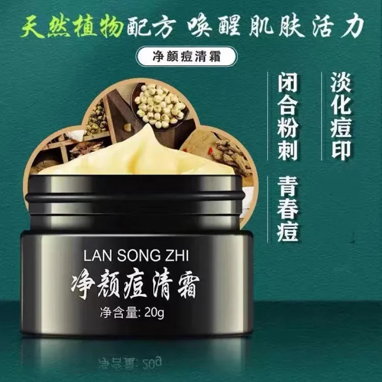 （正装20g）兰松芷草本净颜痘清霜祛痘痘闭口粉刺毛囊痘淡化痘印